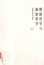 明清哲学与政治哲学  吴根友学术论集