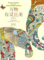 万物有灵且美  捕梦填色