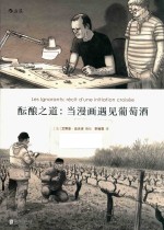 酝酿之道  当漫画遇见葡萄酒