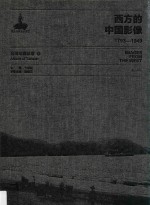 西方的中国影像  1793-1949  台湾写真帖卷  3