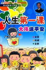 人生第一课  大伟送平安