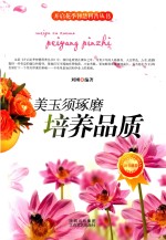 美玉须琢磨  培养品质