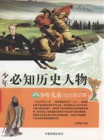 少年儿童成长知识库  少年必知历史人物