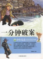 少年儿童成长知识库  一分钟破案