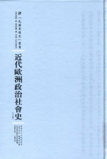 近代欧洲政治社会史  下