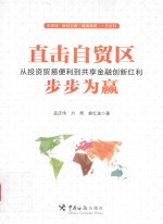 直击自贸区  从投资贸易便利到共享金融创新红利步步为赢