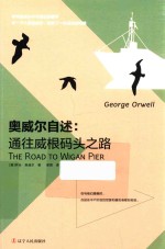 奥威尔自述  通往威根码头之路
