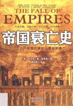 帝国衰亡史  十六个古代帝国的崛起、霸业和衰亡