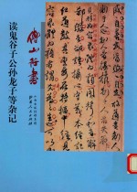 傅山行书读鬼谷子公孙龙子等杂记