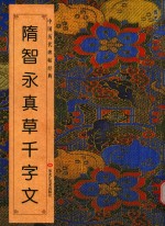 隋智永真草千字文