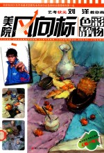 艺考状元刘洋教你画美院风向标  色彩静物