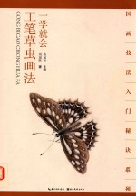 一学就会  工笔草虫画法