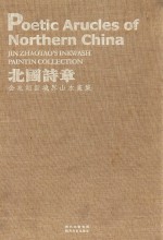 北国诗章  金兆韬新境界山水画集