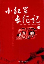 小红军长征记  1