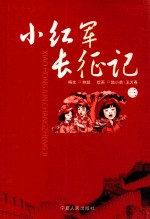 小红军长征记  3