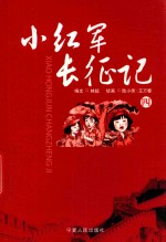 小红军长征记  4