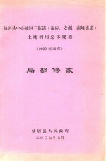 仙居县中心城区三街道（福应、安洲、南峰街道）土地利用总体规划局部修改  2003-2010