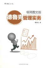 德鲁克管理实务  极简图文版