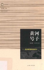 黄河号子  民间船歌的生命力