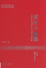 周和平文集  上  图书馆事业