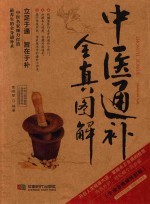 中医通补全真图解  牛皮卷典藏怀旧版