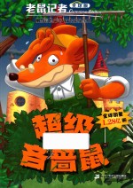 老鼠记者  24  超级吝啬鼠  全球版