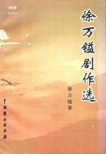 徐万镒据作选