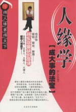 人缘学  得人缘者得天下