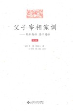 父子宰相家训  聪训斋语  澄怀园语