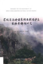 安徽清凉山国家级自然保护区生物多样性研究
