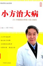 小方治大病  吕仁和教授治肾病小验方撷英  大字版