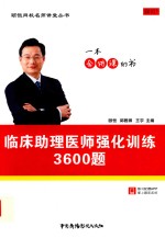 颐恒网校名师讲堂丛书临床助理医师强化训练3600题