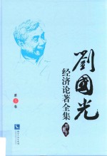 刘国光经济论著全集  第5卷