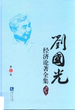 刘国光经济论著全集  第6卷