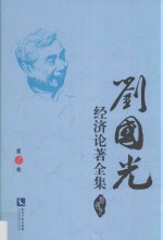 刘国光经济论著全集  第7卷