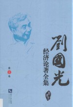 刘国光经济论著全集  第8卷
