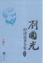 刘国光经济论著全集  第9卷