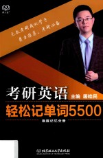 考研英语轻松记单词5500  唤醒记忆分册