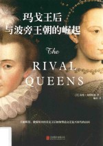 玛戈王后与波旁王朝的崛起