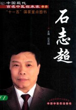 中国现代百名中医临床家丛书  石志超