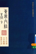 华夏根文化经典诵读系列  黄帝内经  素问  下