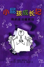 小屁孩成长记  我的生活像笑话