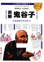 图解鬼谷子  全彩图解典藏版
