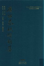 南岭历史地理丛书  广西恭城碑刻集