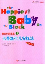 卡普新生儿安抚法  0-1岁