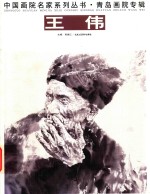 青岛画院专辑  王伟