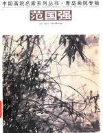 青岛画院专辑  范国强