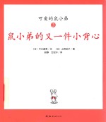 鼠小弟的又一件小背心