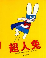 超人兔