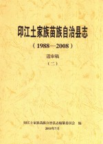 印江土家族苗族自治县志  1988-2008  送审稿  2